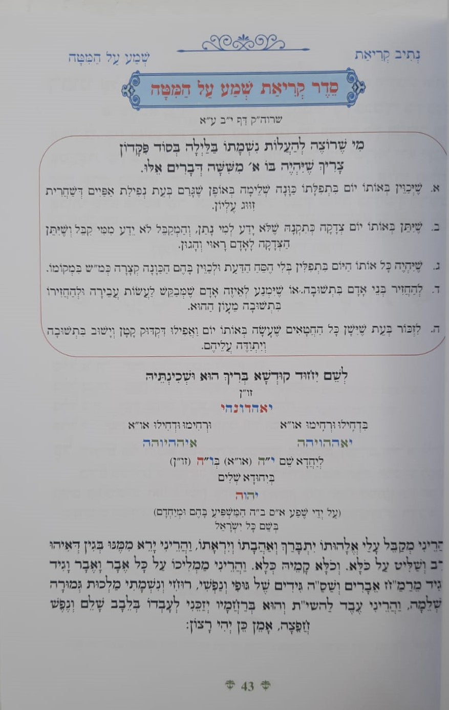 נתיבות שלום - קריאת שמע על המיטה / לפי סדר הרש"ש זלה"ה