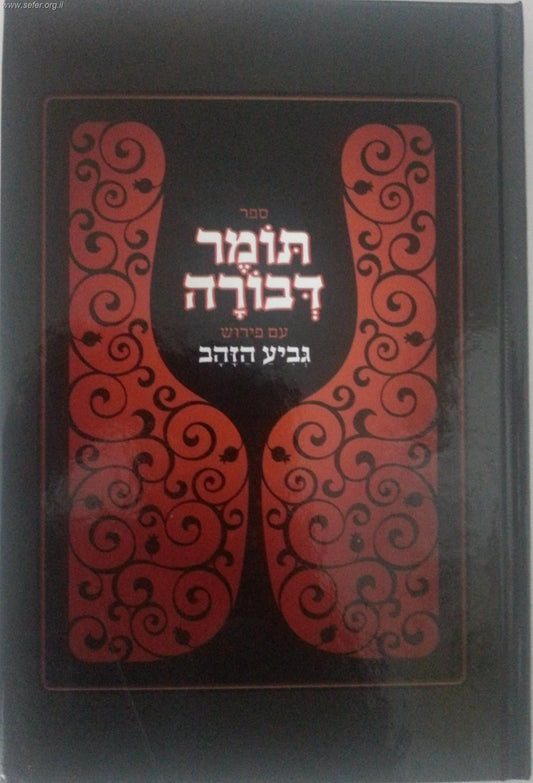 תומר דבורה עם פירוש גביע הזהב