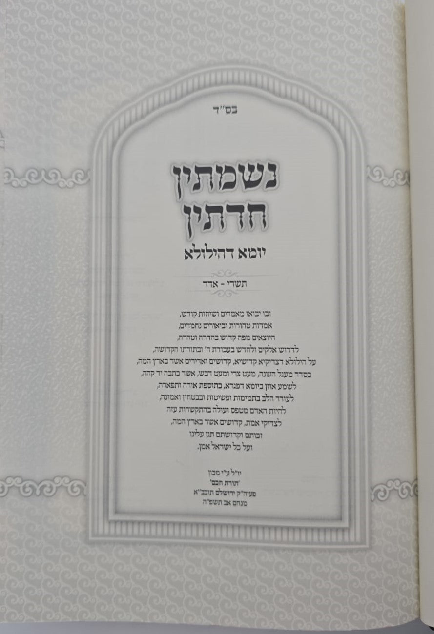 נשמתין חדתין - יומא דהילולא ב' כרכים / הרב י.מ מורגנשטרן