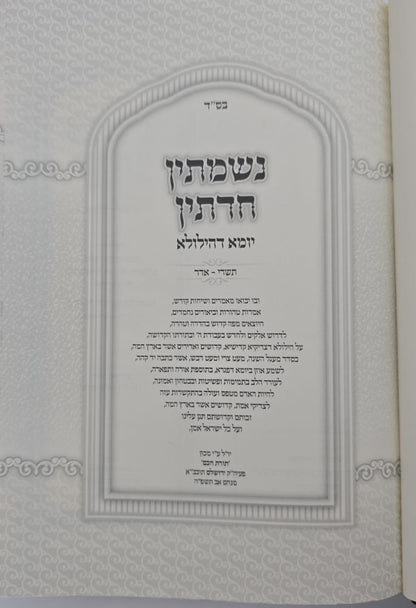 נשמתין חדתין - יומא דהילולא ב' כרכים / הרב י.מ מורגנשטרן