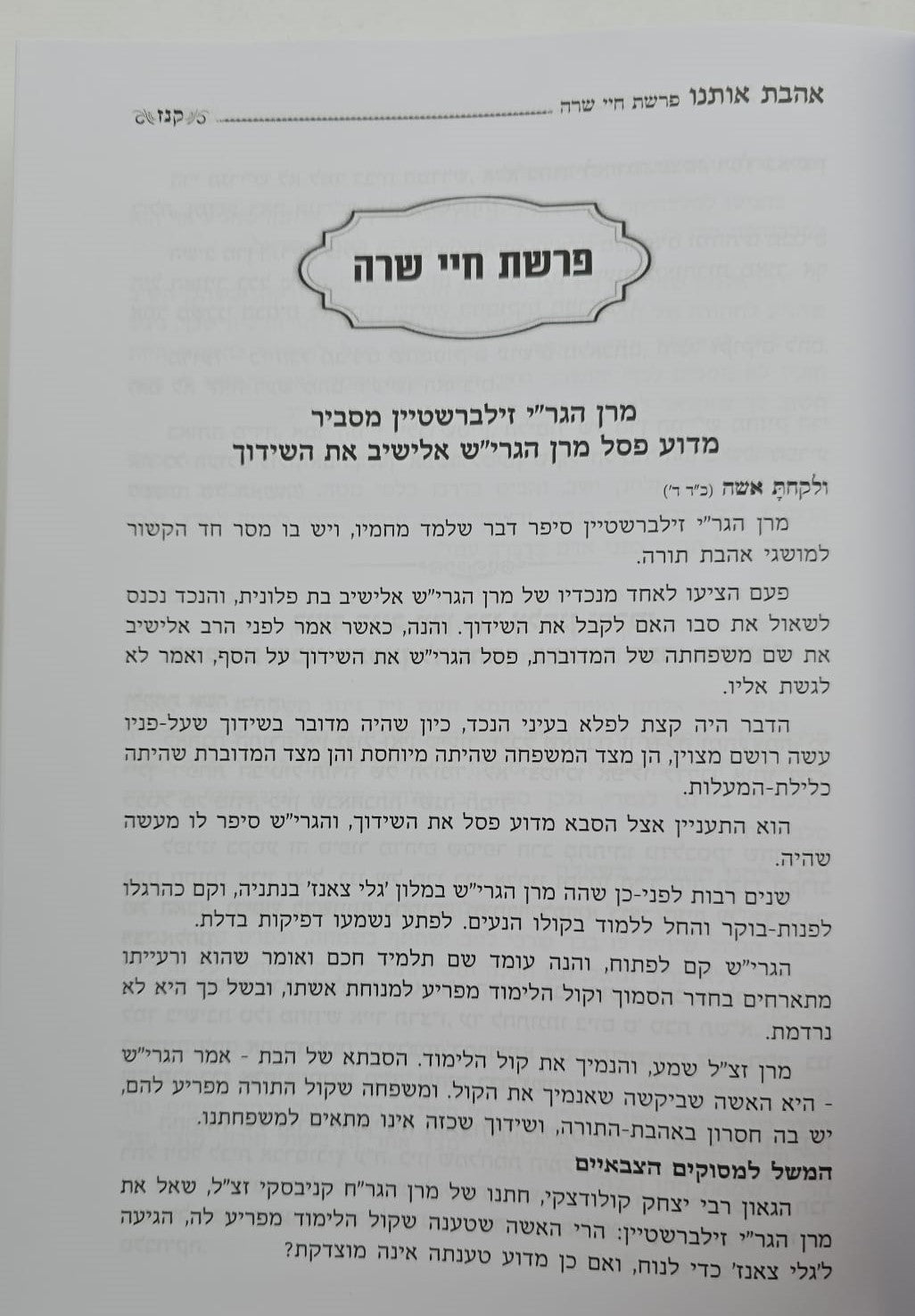 אהבת אותנו - על התורה חלק א' / הרב יצחק זילברשטיין שליט"א