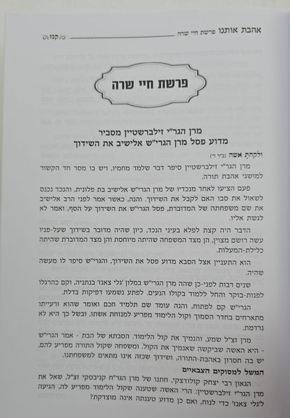 אהבת אותנו - על התורה חלק א' / הרב יצחק זילברשטיין שליט"א