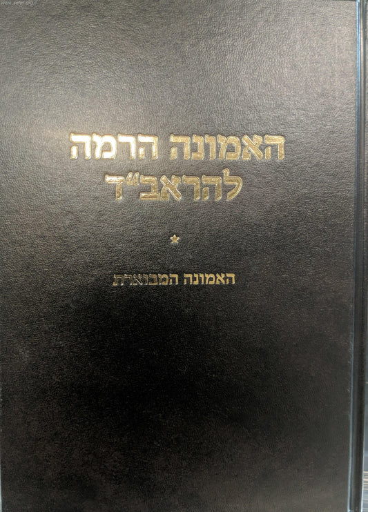 האמונה הרמה לראב"ד - האמונה המבוארת