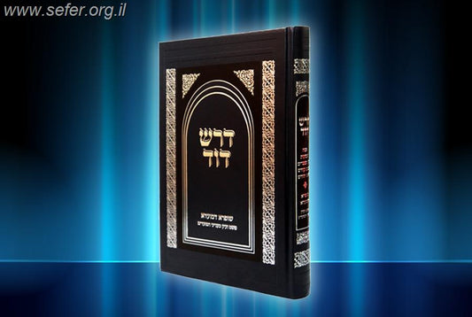 דרש דוד - מועדים חלק ראשון