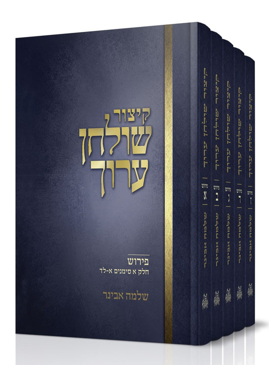 קיצור שולחן ערוך ו' כרכים / עם פירוש הרב שלמה אבינר