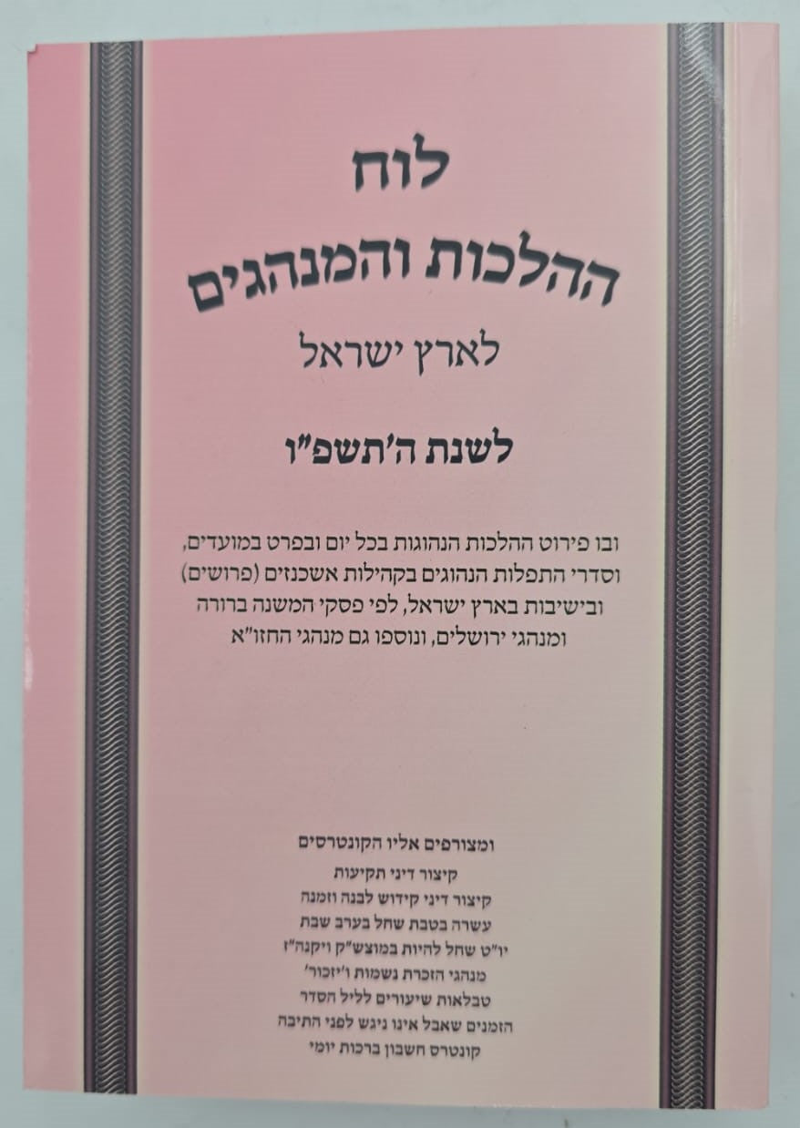 לוח ההלכות והמנהגים - לארץ ישראל / לשנת ה'תשפ"ו