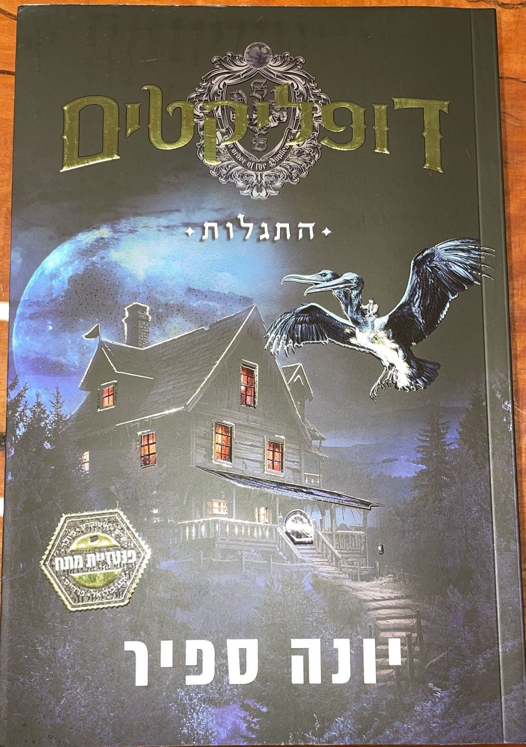 דופליקטים - התגלות / יונה ספיר