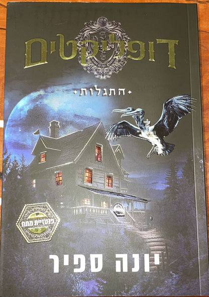 דופליקטים - התגלות / יונה ספיר