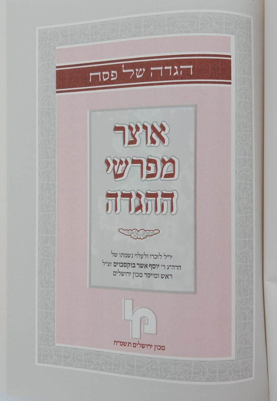 הגדה של פסח - אוצר מפרשי ההגדה / מכון ירושלים