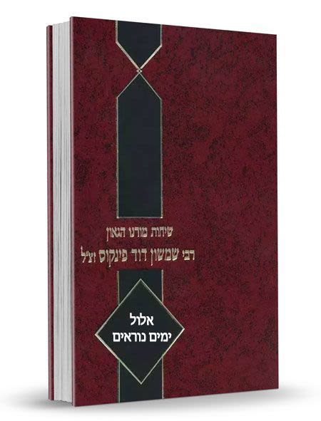 שיחות הרב פינקוס - על אלול וימים נוראים / רבי שמשון דוד פינקוס זצ"ל