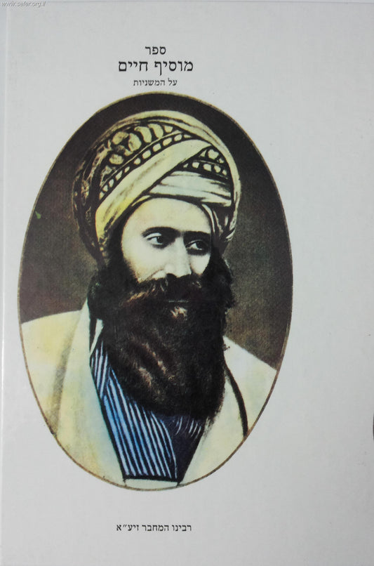 מוסיף חיים - פירוש על המשניות / בן איש חי