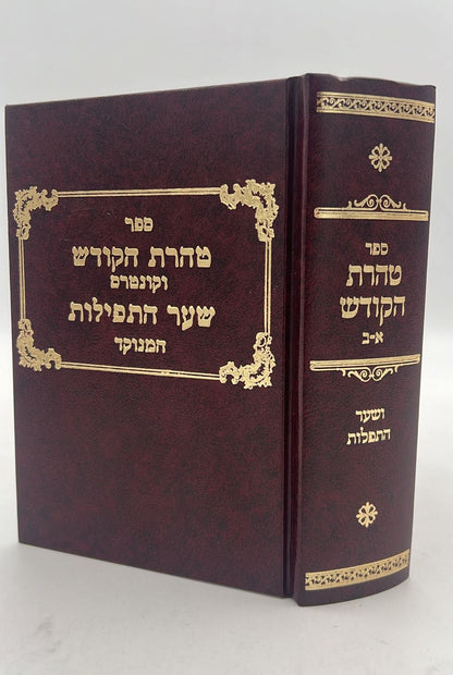 טהרת הקודש מנוקד - וקונטרס שער התפילות פורמט קטן / ר' אהרון ראטה