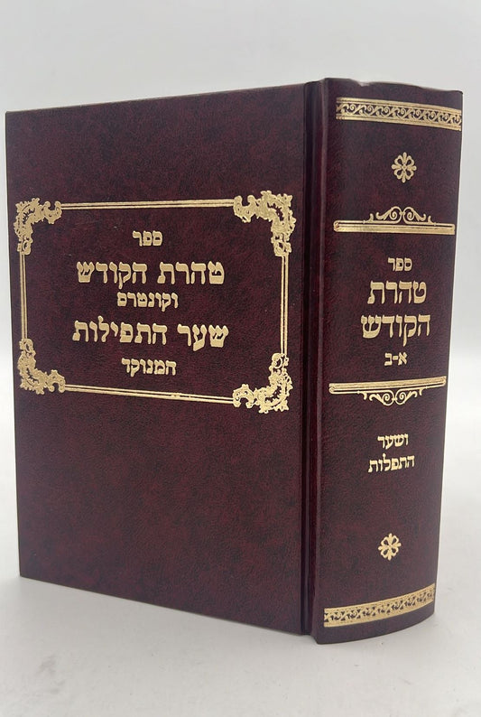 טהרת הקודש מנוקד - וקונטרס שער התפילות פורמט קטן / ר' אהרון ראטה