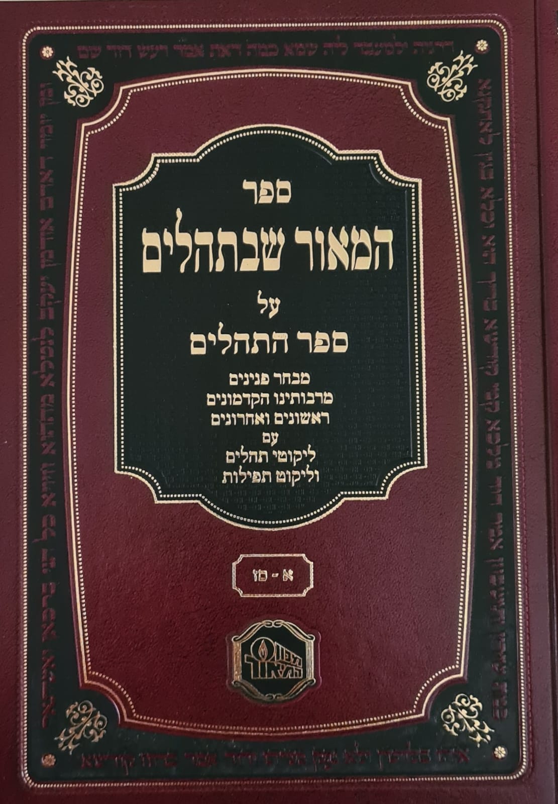 המאור שבתהלים על ספר תהילים ב' כרכים / מכון המאור