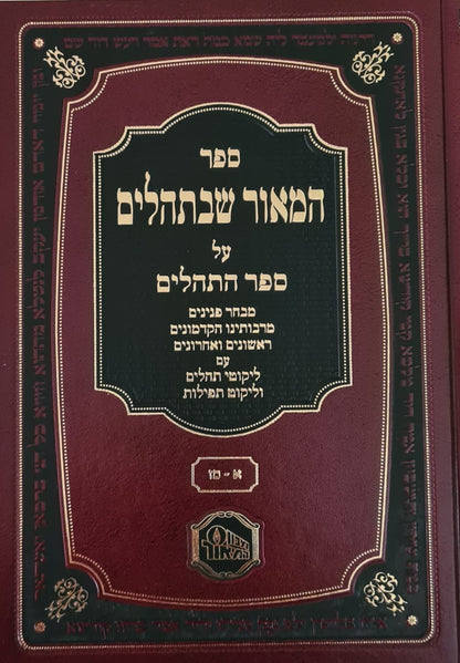 המאור שבתהלים על ספר תהילים ב' כרכים / מכון המאור