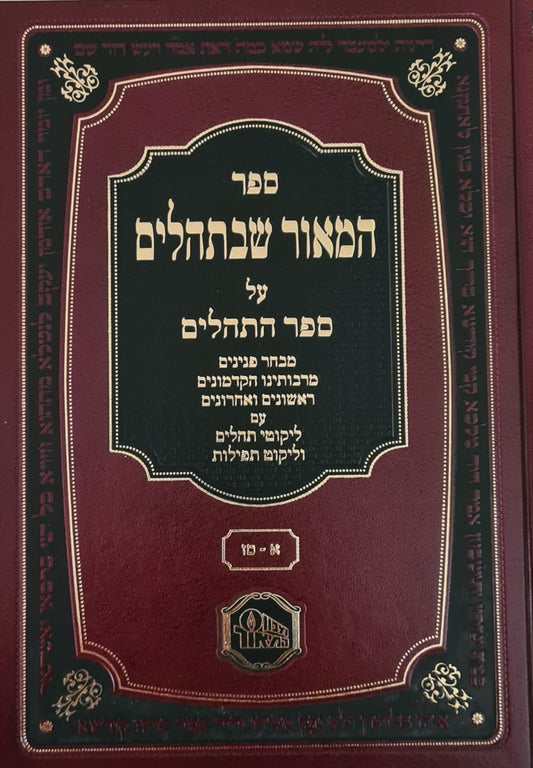 המאור שבתהלים על ספר תהילים ב' כרכים / מכון המאור
