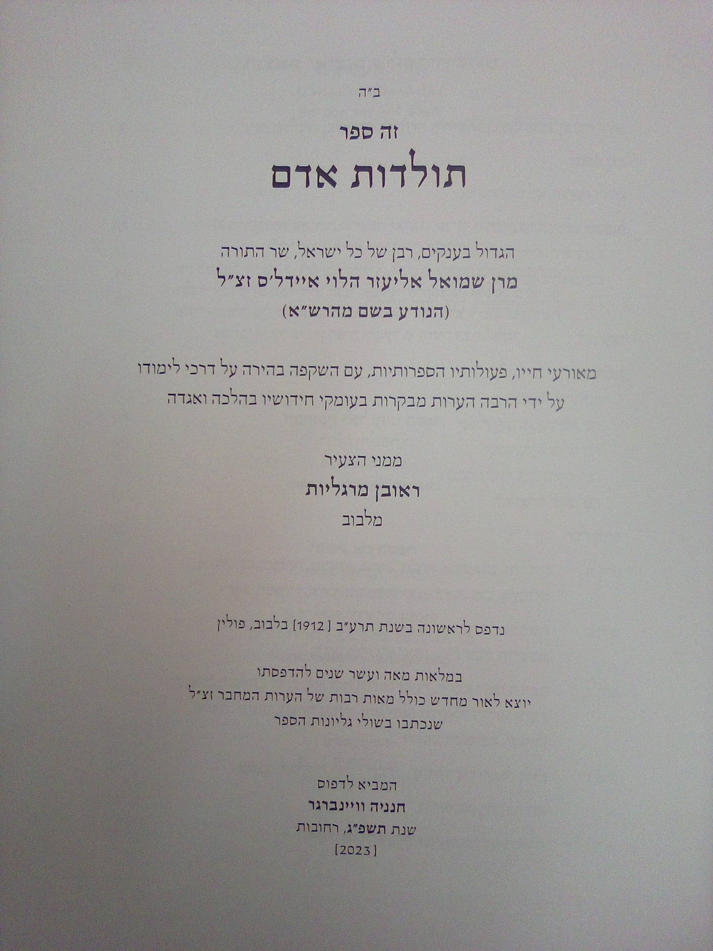 תולדות אדם - רבינו שמואל אליעזר הלוי איידלס / המהרש"א