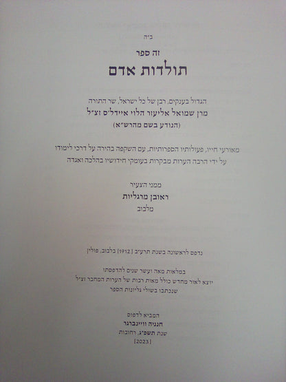 תולדות אדם - רבינו שמואל אליעזר הלוי איידלס / המהרש"א