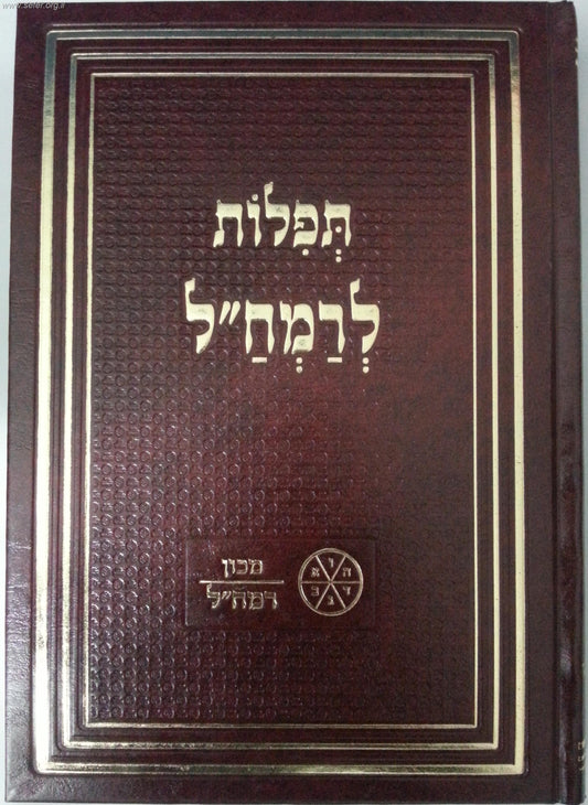 תפילות לרמח"ל פורמט קטן כריכה קשה / מכון רמח"ל