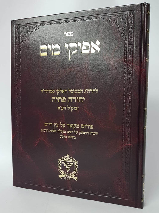 אפיקי מים - פירוש על עץ חיים / ר' יהודה פתיה זיע"א