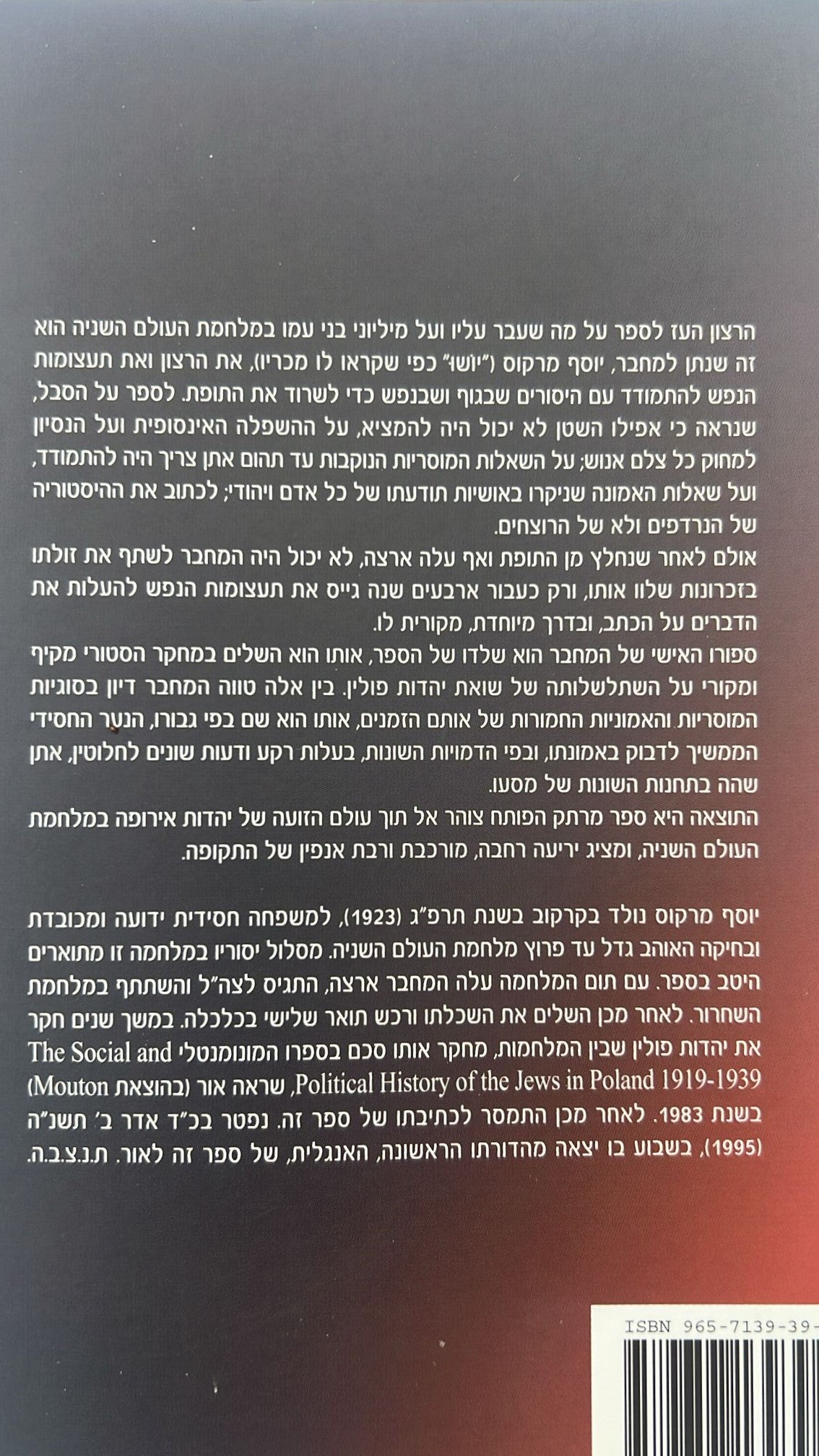בין חיים למוות - תולדות חיי היהודים בפולין בימי המלחמה 1939 - 1944 / יוסף מרקוס