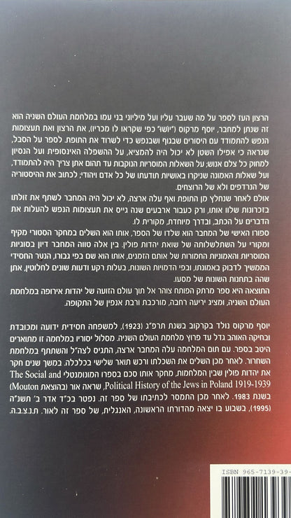 בין חיים למוות - תולדות חיי היהודים בפולין בימי המלחמה 1939 - 1944 / יוסף מרקוס