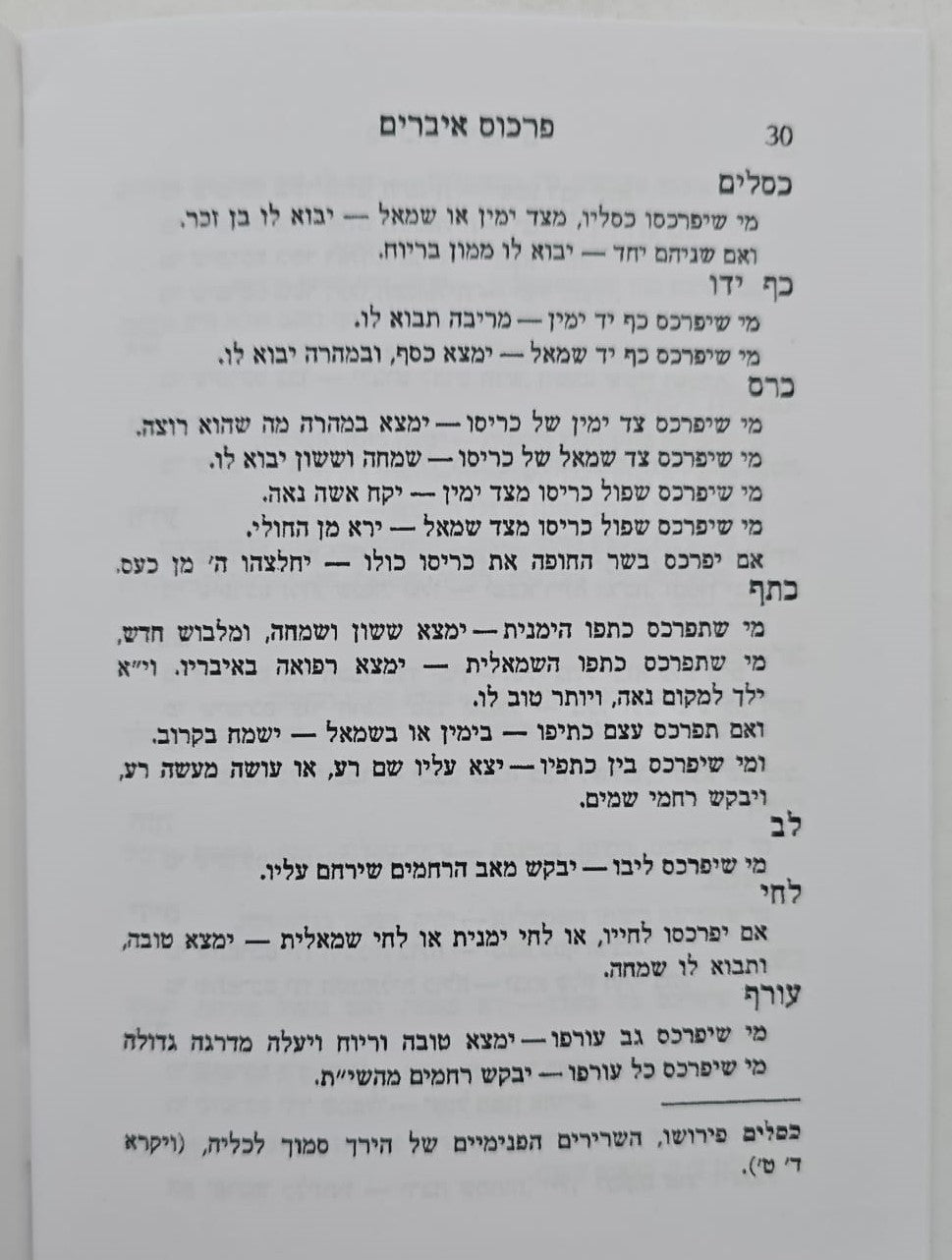 ספר גורלות אחיתופל השלם / בקאל