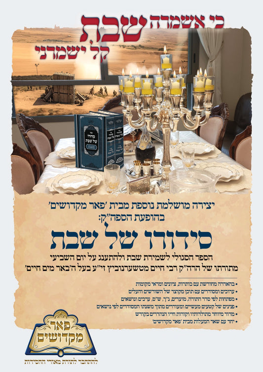 סידורו של שבת ב' כרכים - להרה"ק הרבי ר' חיים מטשערנוביץ / פאר מקדושים