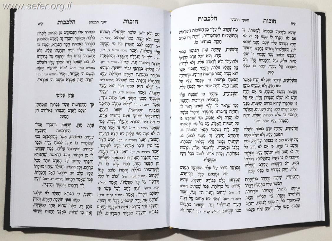 תורת חובת הלבבות בכרך אחד מנוקד (חום)