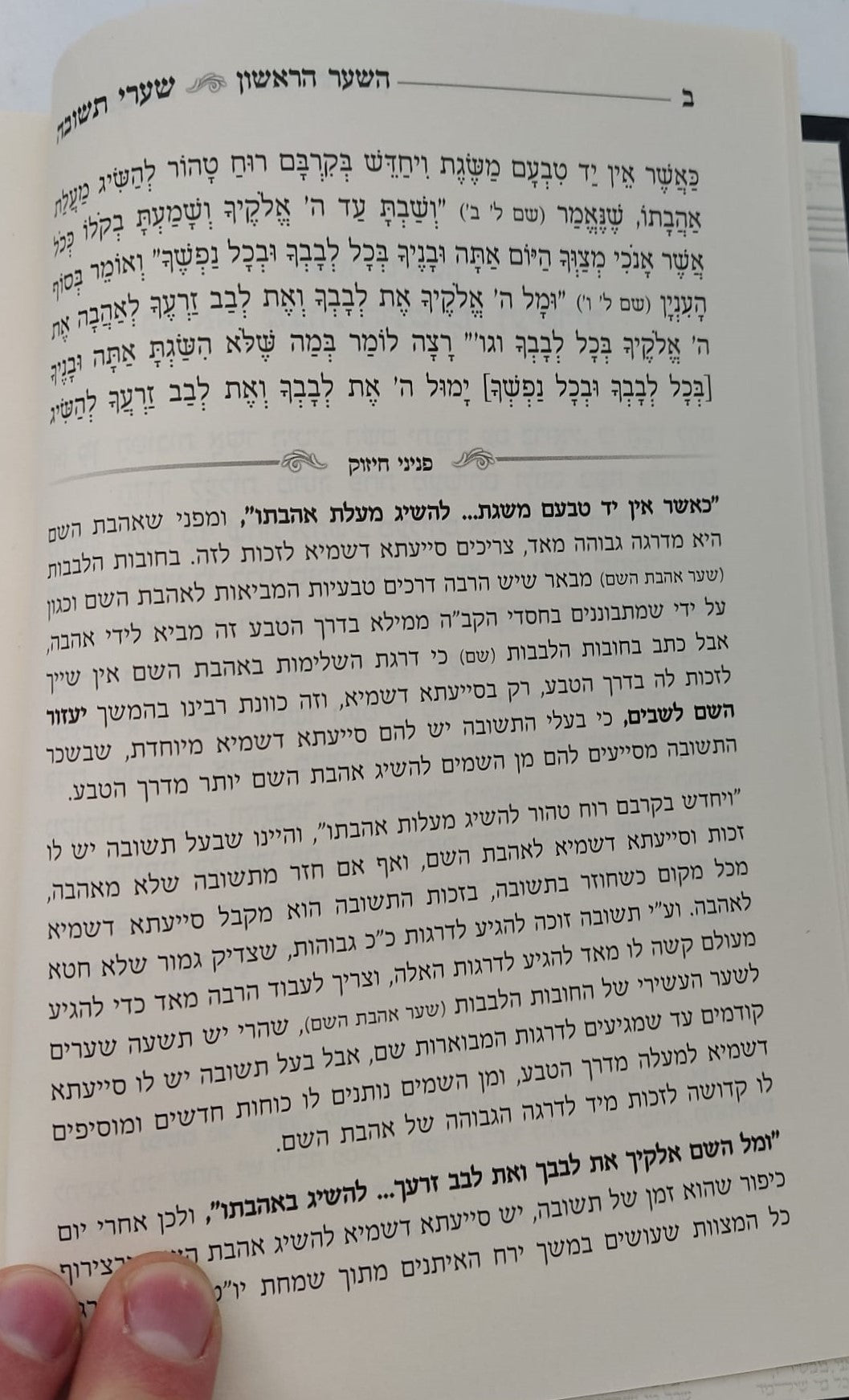 שערי תשובה - פניני חיזוק / מתורתו של מרן הגר"ג אדלשטיין זללה"ה