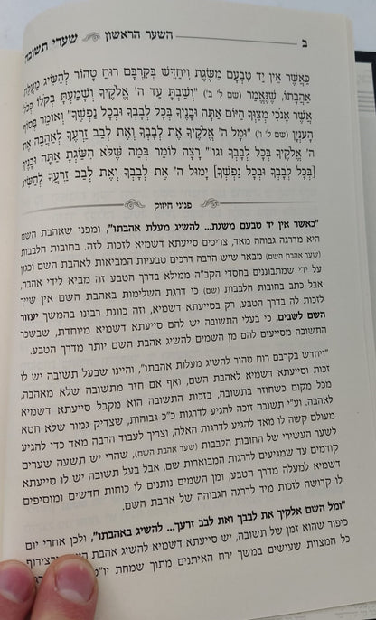 שערי תשובה - פניני חיזוק / מתורתו של מרן הגר"ג אדלשטיין זללה"ה