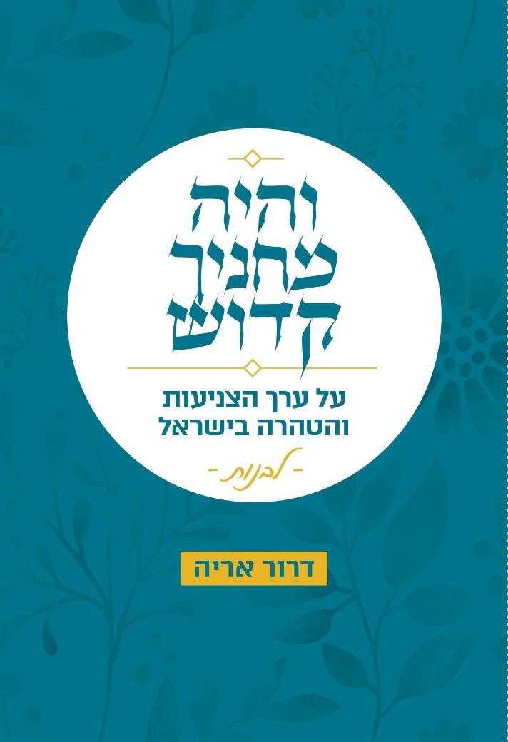 והיה מחניך קדוש לבנות / הרב דרור אריה