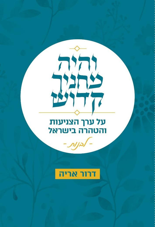 והיה מחניך קדוש לבנות / הרב דרור אריה