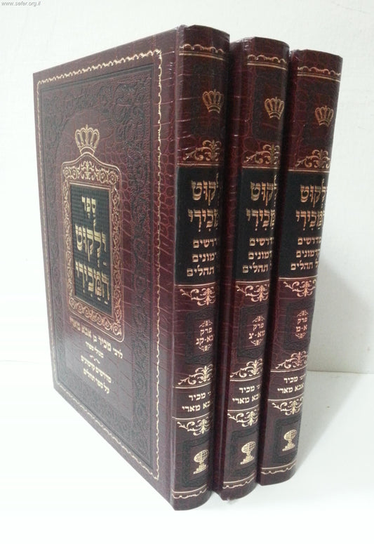 ילקוט המכירי ג' כרכים / ר' מכיר בן רבי אבא מארי
