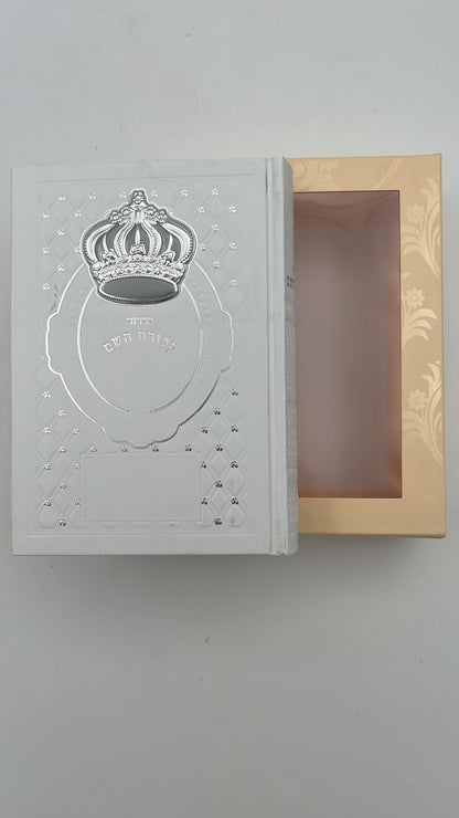 סידור עבודת השם - עם כתר מוכסף ומובלט / נוסח עדות המזרח
