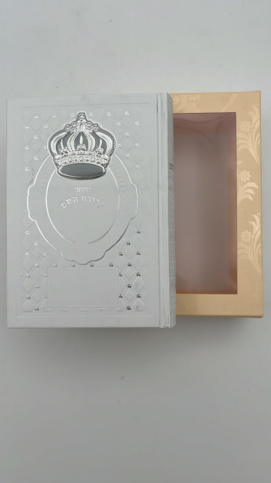 סידור עבודת השם - עם כתר מוכסף ומובלט / נוסח עדות המזרח