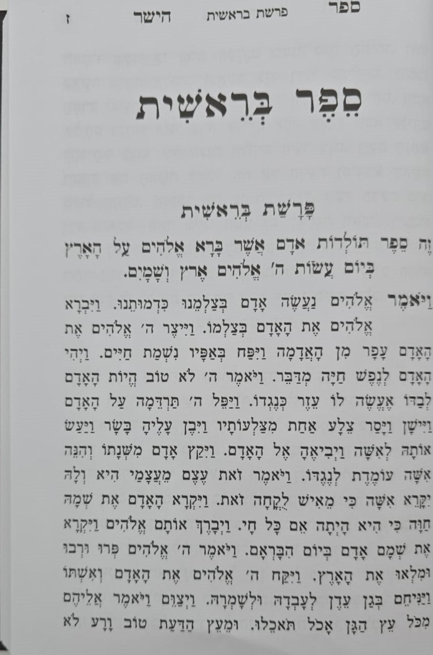 ספר הישר - מדרשי חז"ל על התורה והנ"ך / מהדורה חדשה מנוקד