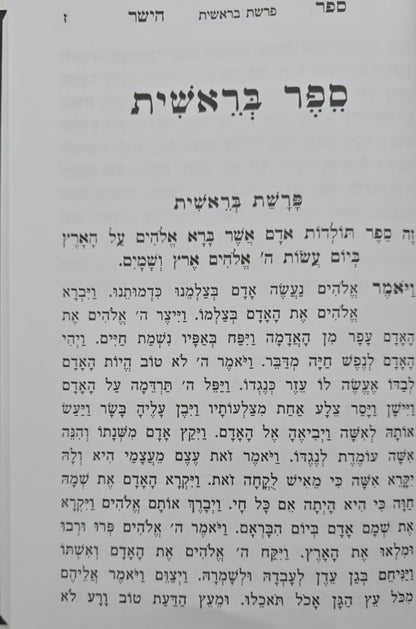 ספר הישר - מדרשי חז"ל על התורה והנ"ך / מהדורה חדשה מנוקד