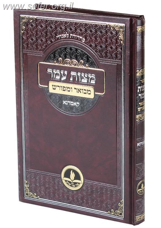 מצוות עומר – קאמרנא