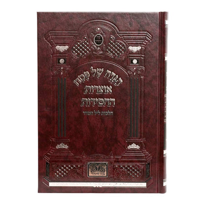 הגדה של פסח - אוצרות החסידות / עוז והדר