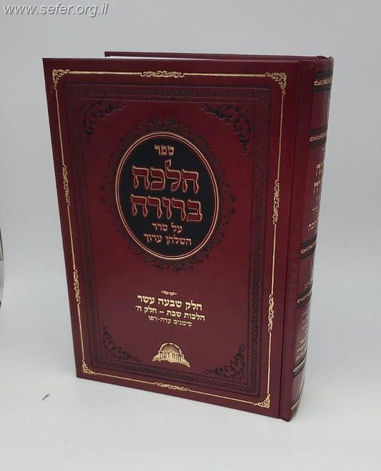 הלכה ברורה כרך יז' - שבת חלק ה' / מרן הראשון לציון הרה"ג דוד יוסף שליט"א