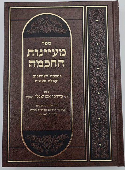 מעיינות החכמה - בחכמת הצירופים וקבלה מעשית / רבי מרדכי אבוזאגלו זצוק"ל