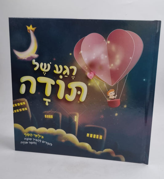 רגע של תודה - לומדים להכיר טובה ולומר תודה / גילאי הטף