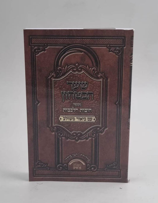 שער הביטחון - מספר חובות הלבבות עם ביאור משולב / פורמט קטן