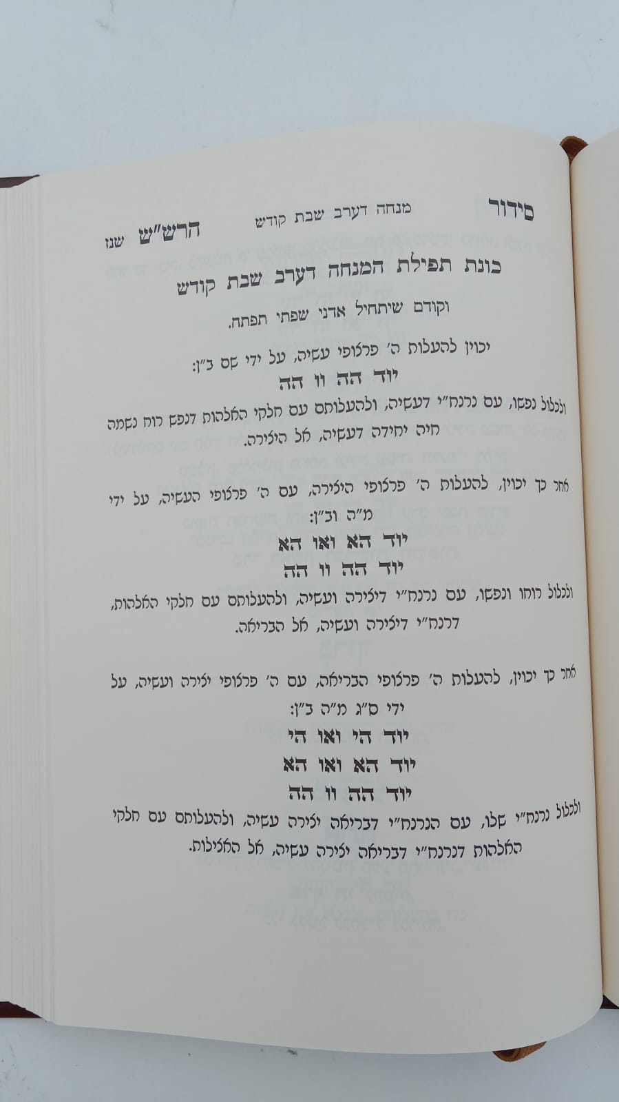 שער הכוונות - עם פירוש טיב הכוונות שבת חלק א' • סידור הרש"ש - עם פירוש טיב הרש"ש / הרב גמליאל הכהן רבינוביץ