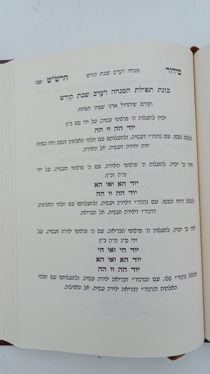 שער הכוונות - עם פירוש טיב הכוונות שבת חלק א' • סידור הרש"ש - עם פירוש טיב הרש"ש / הרב גמליאל הכהן רבינוביץ