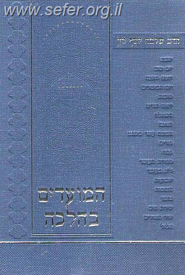 המועדים בהלכה הרב זוין