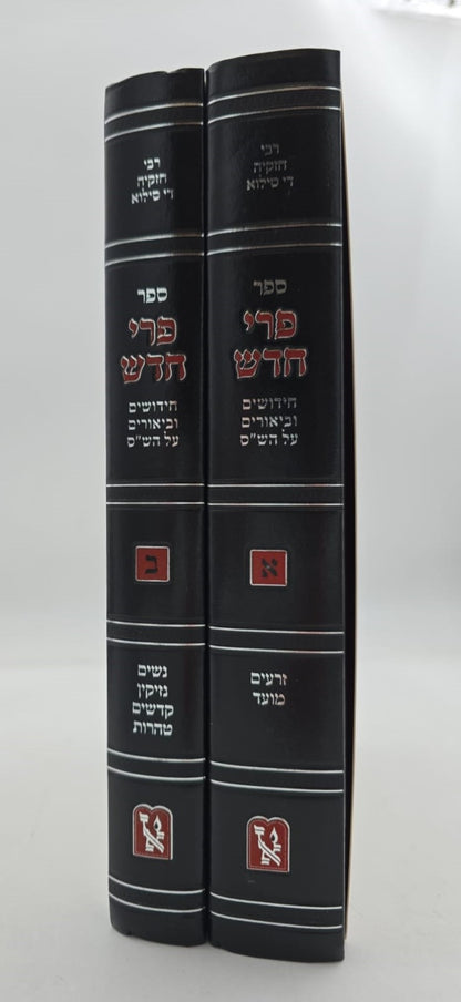 פרי חדש - על הש"ס ב' כרכים / זכרון אהרון