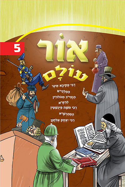 אור עולם חלק 5