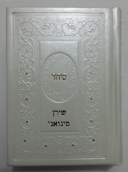 סידור שערי תפילה לבת ישראל דמוי עור פורמט כיס